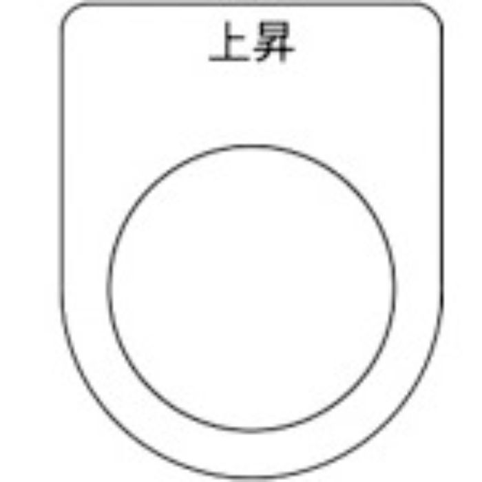 TRUSCO スイッチ銘板 上昇 黒 φ22.5(5枚入り)(Tcode:2575137)