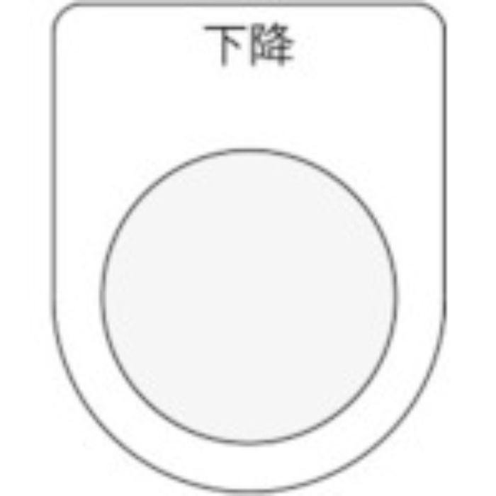 IM 押ボタン/セレクトスイッチ(メガネ銘板) 下降 黒 φ22.5(Tcode:8185476)