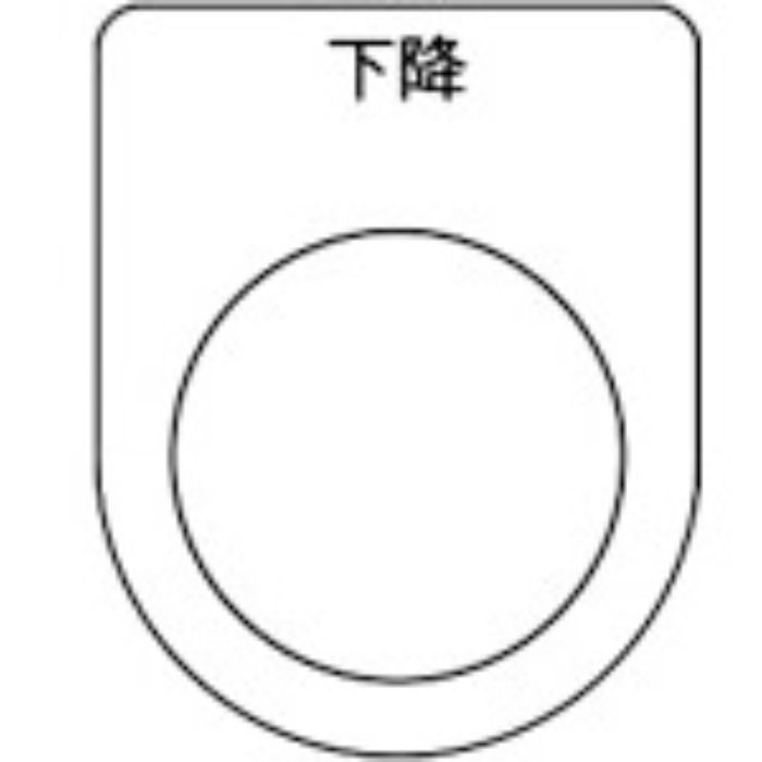 TRUSCO スイッチ銘板 下降 黒 φ22.5(5枚入り)(Tcode:2575155)
