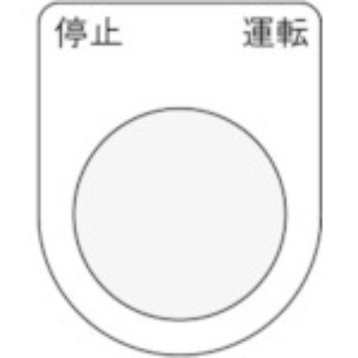 IM 押ボタン/セレクトスイッチ(メガネ銘板) 停止 運転 黒 φ22.5 40×30×2mm(Tcode:8185477)