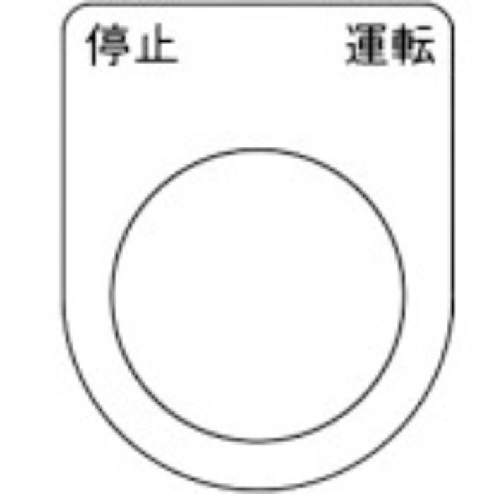 TRUSCO スイッチ銘板 停止 運転 黒 φ22.5(5枚入り)(Tcode:2575610)