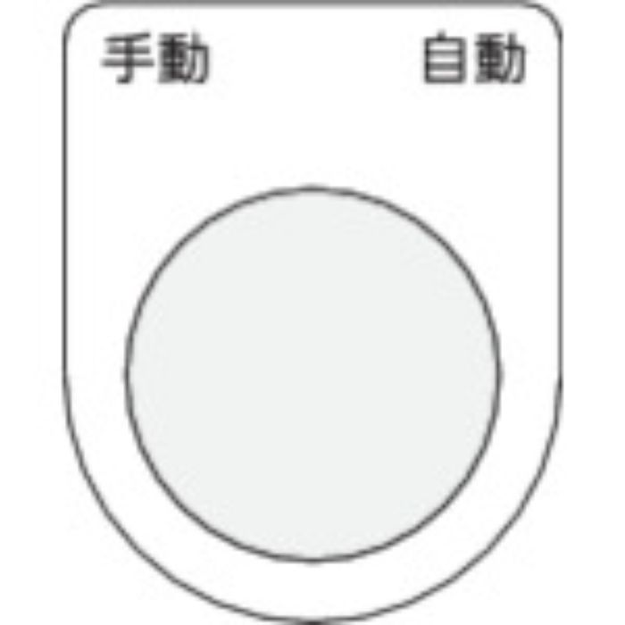 IM 押ボタン/セレクトスイッチ(メガネ銘板) 手動 自動 黒 φ22.5 40×30×2mm(Tcode:4384555)