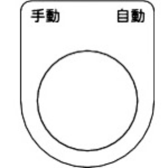 TRUSCO スイッチ銘板 手動 自動 黒 φ22.5(5枚入り)(Tcode:2575151)