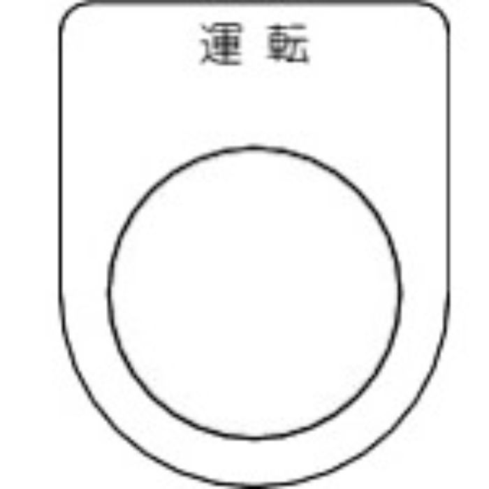 TRUSCO スイッチ銘板 運転 黒 φ22.5(5枚入り)(Tcode:2575142)