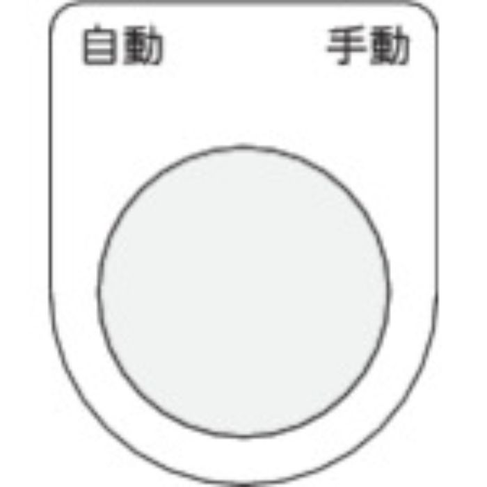 IM 押ボタン/セレクトスイッチ(メガネ銘板) 自動 手動 黒 φ22.5 40×30×2mm(Tcode:4384563)