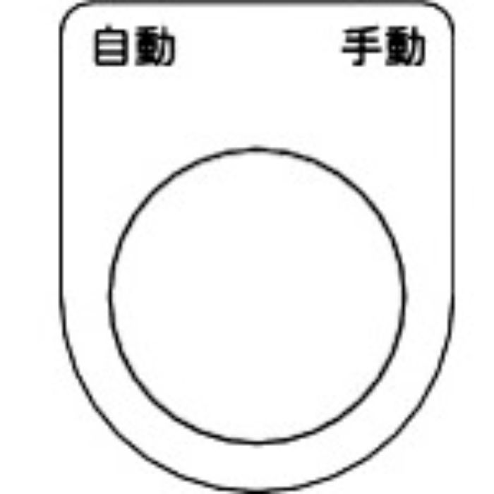 TRUSCO スイッチ銘板 自動 手動 黒 φ22.5(5枚入り)(Tcode:2575129)