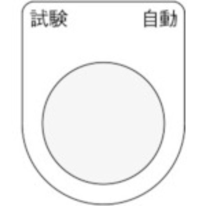 IM 押ボタン/セレクトスイッチ(メガネ銘板) 試験 自動 黒 φ22.5 40×30×2mm(Tcode:8185478)