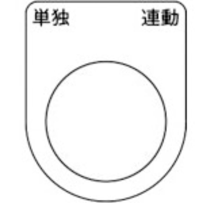 TRUSCO スイッチ銘板 単独 連動 黒 φ22.5(5枚入り)(Tcode:2575146)