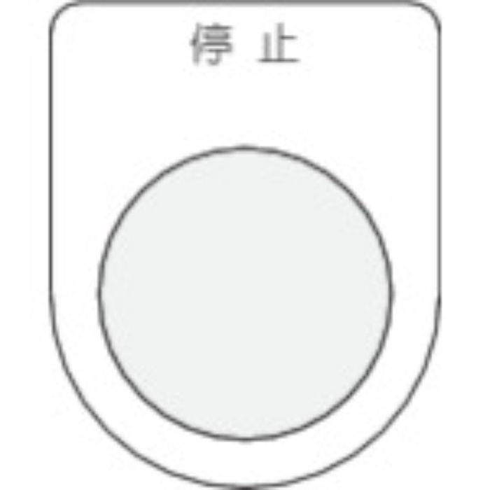 IM 押ボタン/セレクトスイッチ(メガネ銘板) 停止 黒 φ22.5(Tcode:3918033)