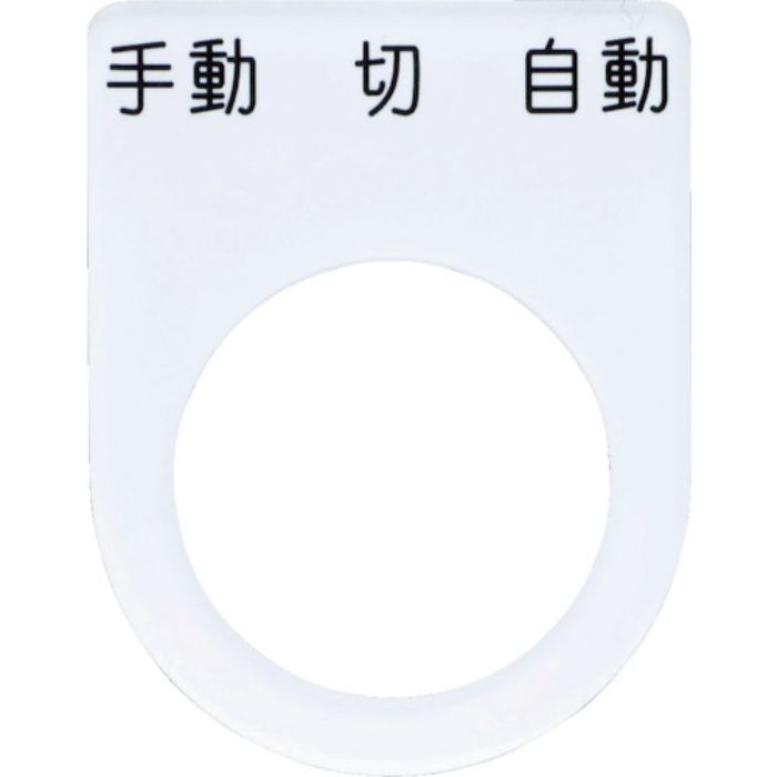 IM 押ボタン/セレクトスイッチ(メガネ銘板) 手動 切 自動 黒 φ22.5 40×30×2mm(Tcode:4384571)