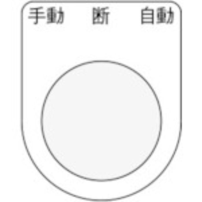 IM 押ボタン/セレクトスイッチ(メガネ銘板) 手動 断 自動 黒 φ22.5 40×30×2mm(Tcode:8185483)