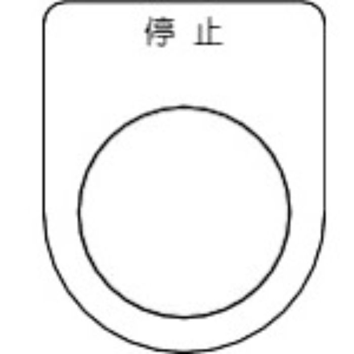 TRUSCO スイッチ銘板 停止 黒 φ22.5(5枚入り)(Tcode:2575154)