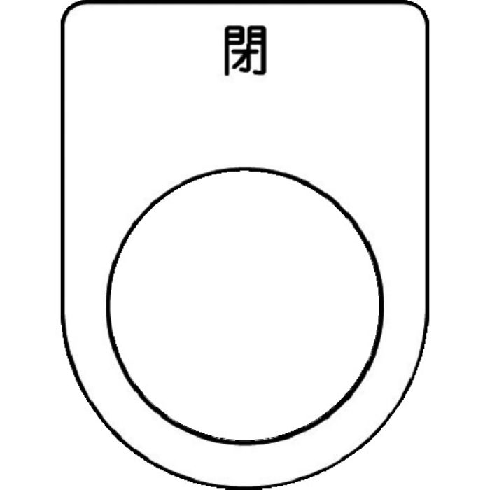 IM 押ボタン/セレクトスイッチ(メガネ銘板) 閉 黒 φ22.5 40×30×2mm(Tcode:1029935)