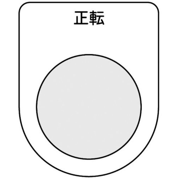 TRUSCO スイッチ銘板 正転 黒 φ25.5(5枚入り)(Tcode:2569350)