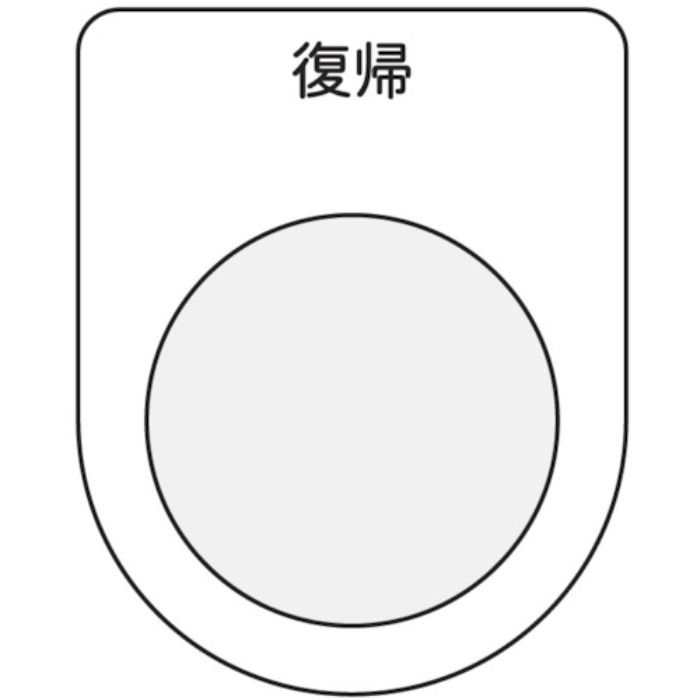 IM 押ボタン/セレクトスイッチ(メガネ銘板) 復帰 黒 φ25.5(Tcode:7513968)