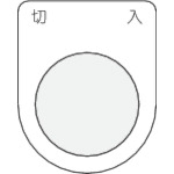IM 押ボタン/セレクトスイッチ(メガネ銘板) 切 入 黒 φ25.5(Tcode:3918114)