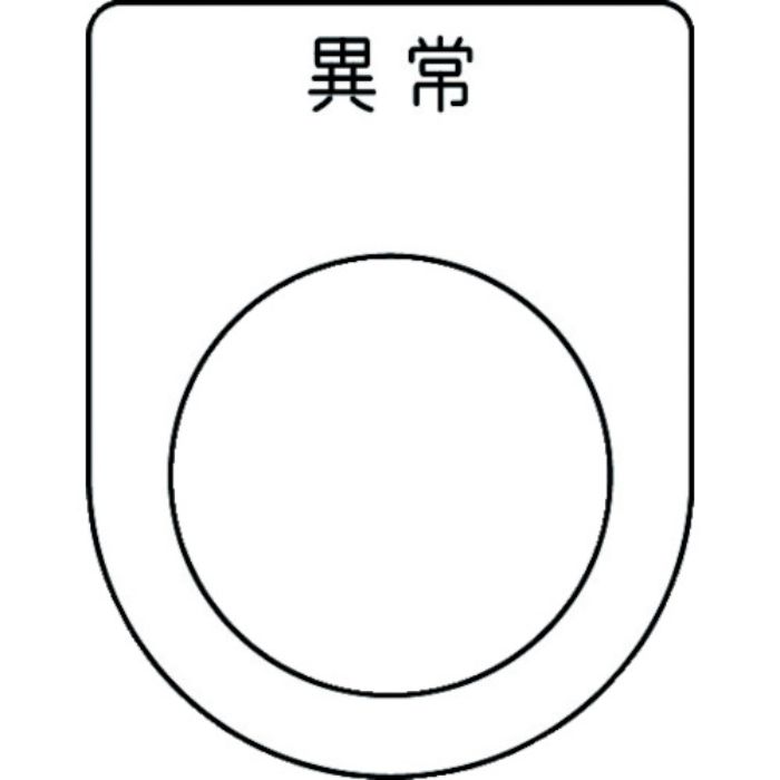 IM 押ボタン/セレクトスイッチ(メガネ銘板) 異常 黒 φ25.5 45×35×2mm(Tcode:1029944)
