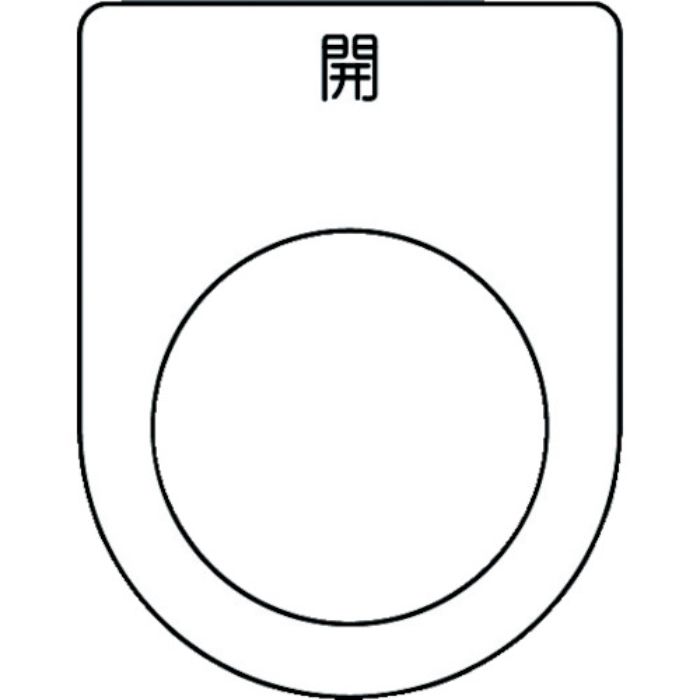 IM 押ボタン/セレクトスイッチ(メガネ銘板) 開 黒 φ25.5 45×35×2mm(Tcode:1029945)