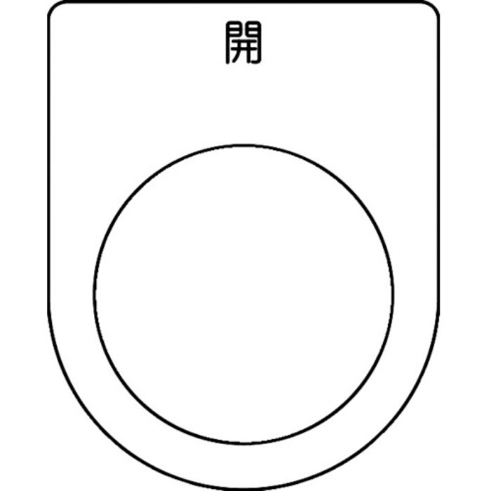 TRUSCO スイッチ銘板 開 黒 φ25.5(5枚入り)(Tcode:2569335)