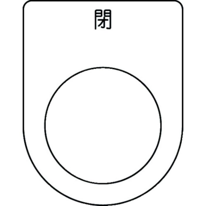 IM 押ボタン/セレクトスイッチ(メガネ銘板) 閉 黒 φ25.5 45×35×2mm(Tcode:1029946)