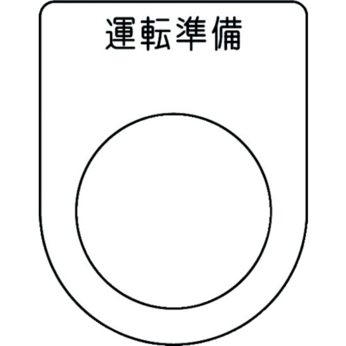 IM 押ボタン/セレクトスイッチ(メガネ銘板) 運転準備 黒 φ25.5 45×35×2mm(Tcode:1029947)