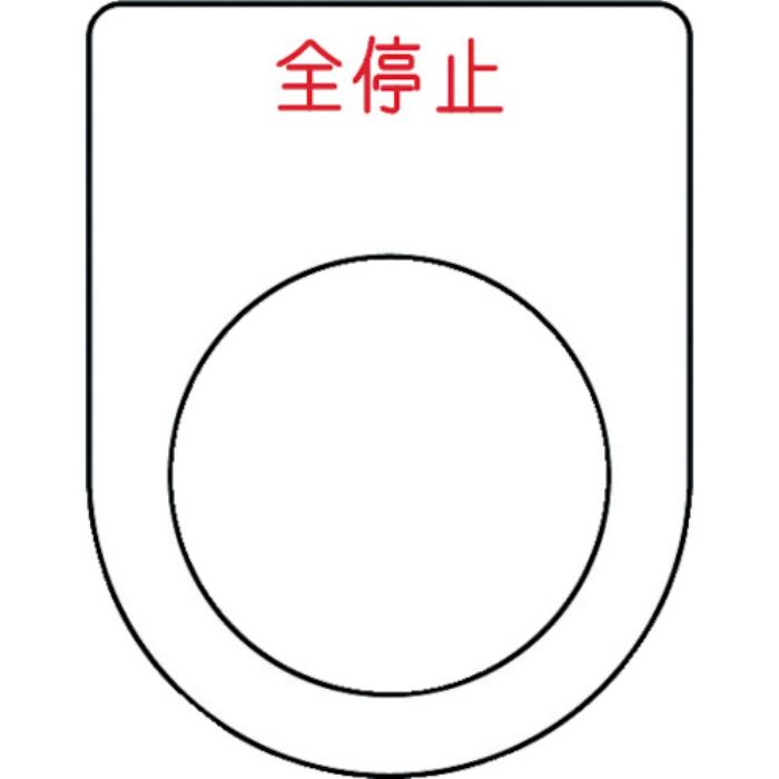 IM 押ボタン/セレクトスイッチ(メガネ銘板) 全停止 赤 φ25.5 45×35×2mm(Tcode:1029948)