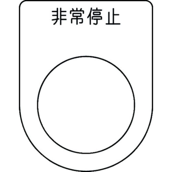 IM 押ボタン/セレクトスイッチ(メガネ銘板) 非常停止 黒 φ25.5 45×35×2mm(Tcode:1029950)