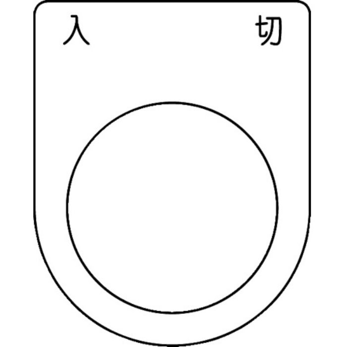 TRUSCO スイッチ銘板 入 切 黒 φ25.5(5枚入り)(Tcode:2569368)