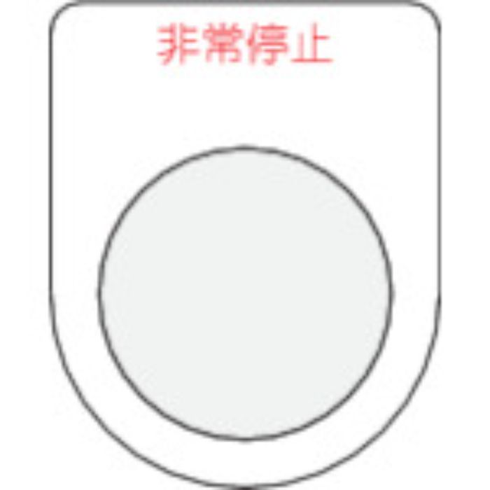 IM 押ボタン/セレクトスイッチ(メガネ銘板)非常停止 赤 φ25.5(Tcode:3918149)