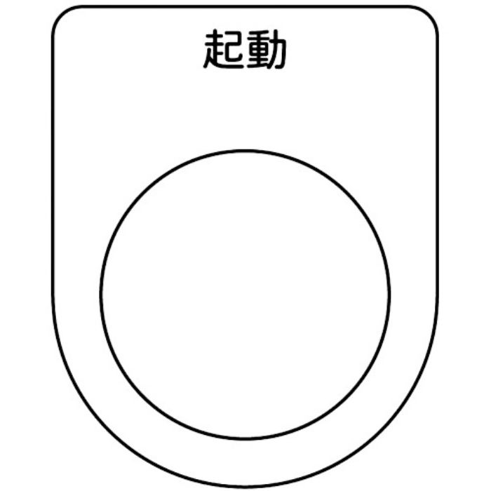 TRUSCO スイッチ銘板 起動 黒 φ30.5(5枚入り)(Tcode:2575093)