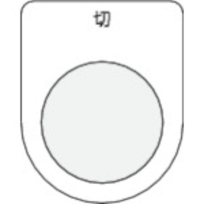 IM 押ボタン/セレクトスイッチ(メガネ銘板) 切 黒 φ30.5(Tcode:4384873)