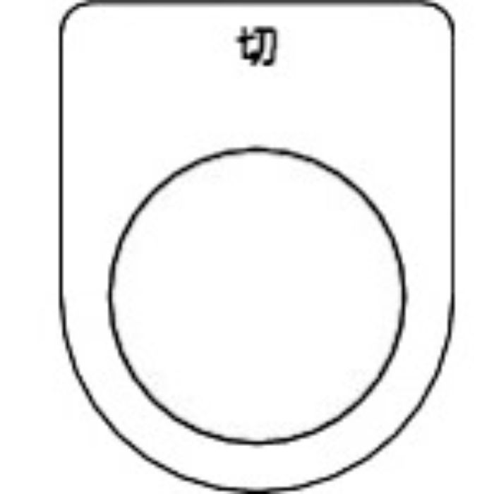 TRUSCO スイッチ銘板 切 黒 φ30.5(5枚入り)(Tcode:2575092)