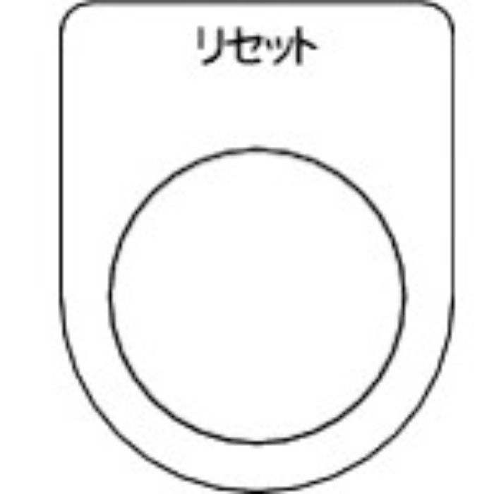 TRUSCO スイッチ銘板 リセット 黒 φ30.5(5枚入り)(Tcode:2575104)