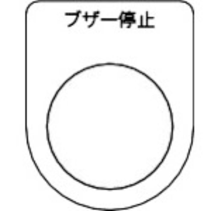 TRUSCO スイッチ銘板 ブザー停止 黒 φ30.5(5枚入り)(Tcode:2575102)