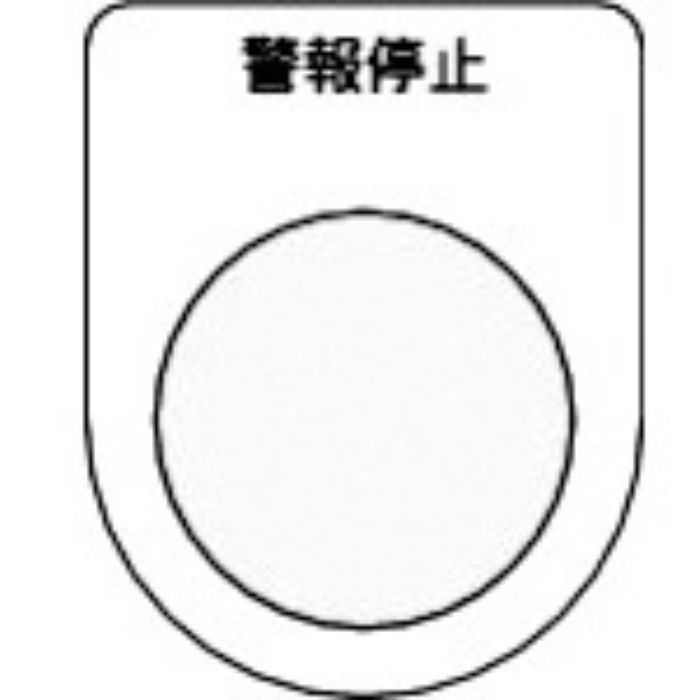 TRUSCO スイッチ銘板 警報停止 黒 φ30.5(5枚入り)(Tcode:2575088)