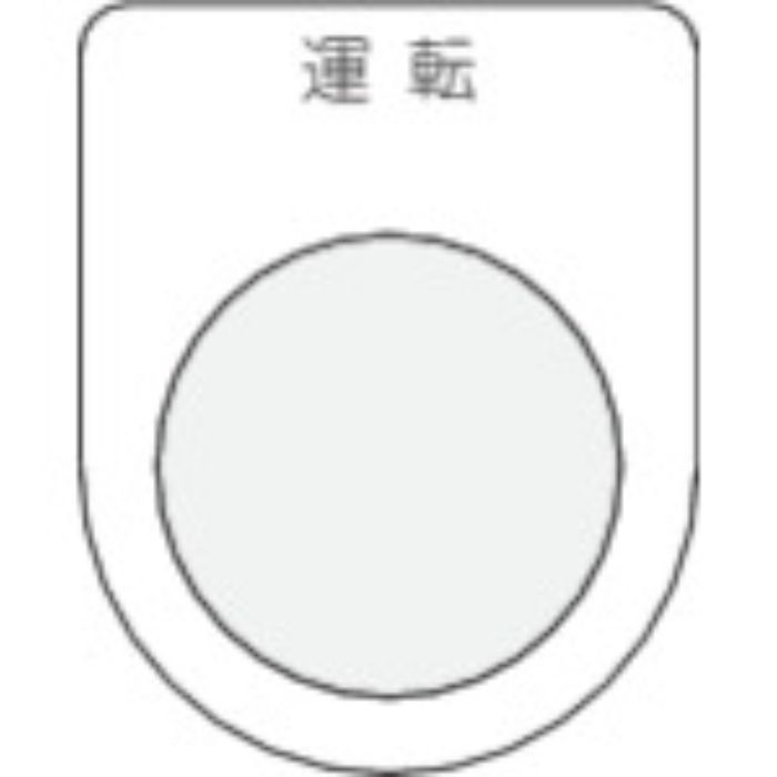 IM 押ボタン/セレクトスイッチ(メガネ銘板) 運転 黒 φ30.5(Tcode:3918165)