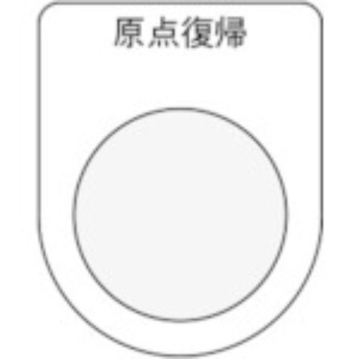 IM 押ボタン/セレクトスイッチ(メガネ銘板) 原点復帰 黒 φ30.5(Tcode:8185496)