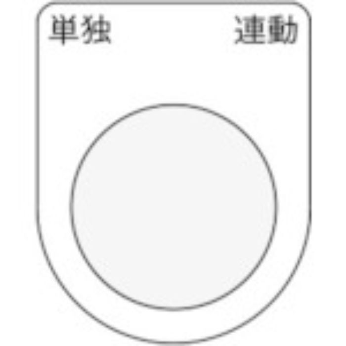 IM 押ボタン/セレクトスイッチ(メガネ銘板) 単独 連動 黒 φ30.5 50×40×2mm(Tcode:8185501)