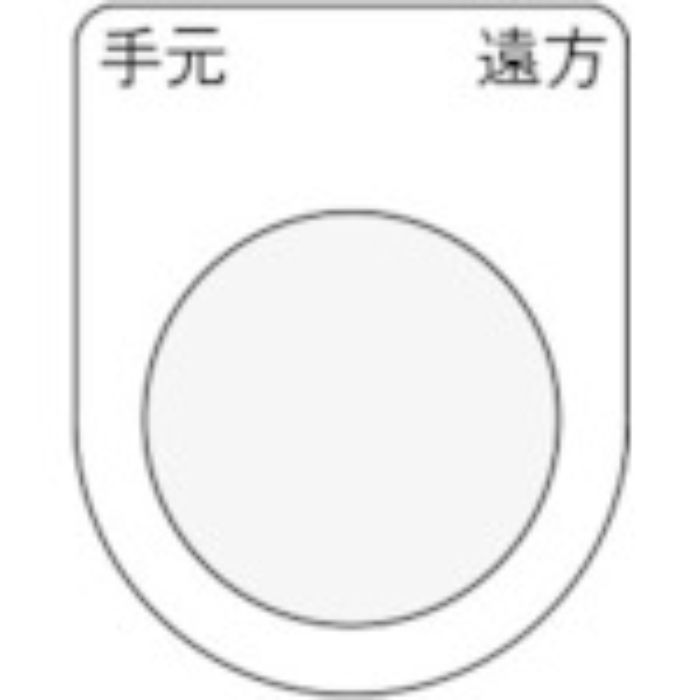 IM 押ボタン/セレクトスイッチ(メガネ銘板) 手元 遠方 黒 φ30.5 50×40×2mm(Tcode:8185502)