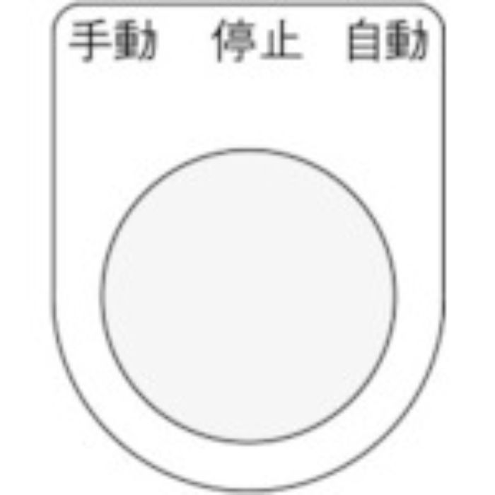 IM 押ボタン/セレクトスイッチ(メガネ銘板) 手動 停止 自動 黒 φ30.5 50×40×2mm(Tcode:8185503)