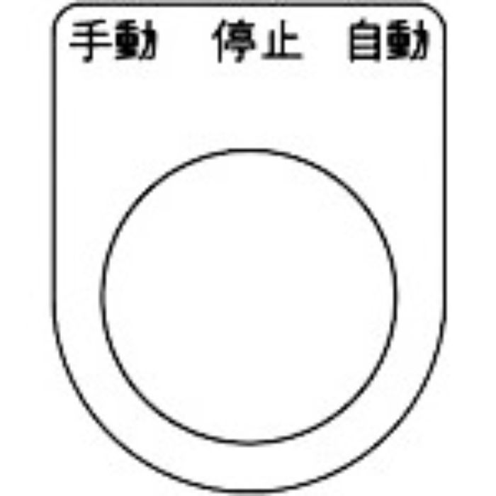 TRUSCO スイッチ銘板 手動 停止 自動 黒 φ30.5(5枚入り)(Tcode:2575103)