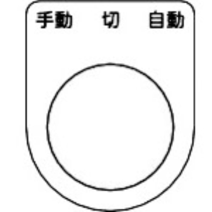 TRUSCO スイッチ銘板 手動 切 自動 黒 φ30.5(5枚入り)(Tcode:2575115)