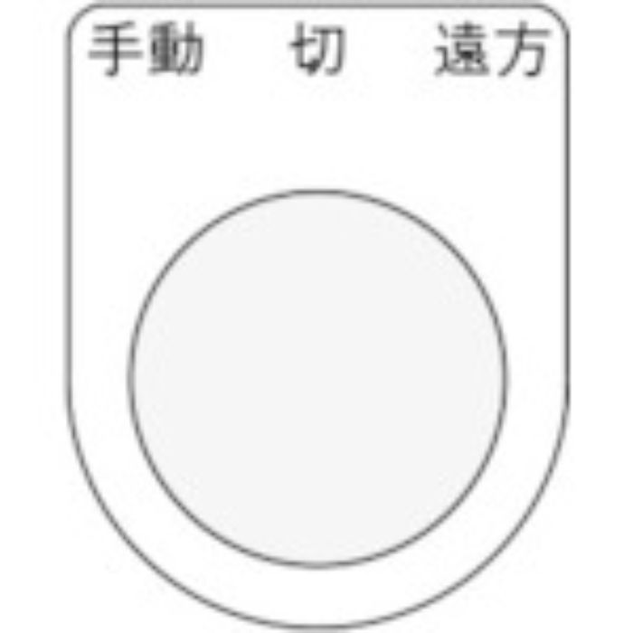 IM 押ボタン/セレクトスイッチ(メガネ銘板) 手動 切 遠方 黒 φ30.5 50×40×2mm(Tcode:8185504)