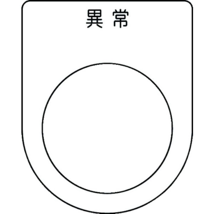 IM 押ボタン/セレクトスイッチ(メガネ銘板) 異常 黒 φ30.5 50×40×2mm(Tcode:1029954)