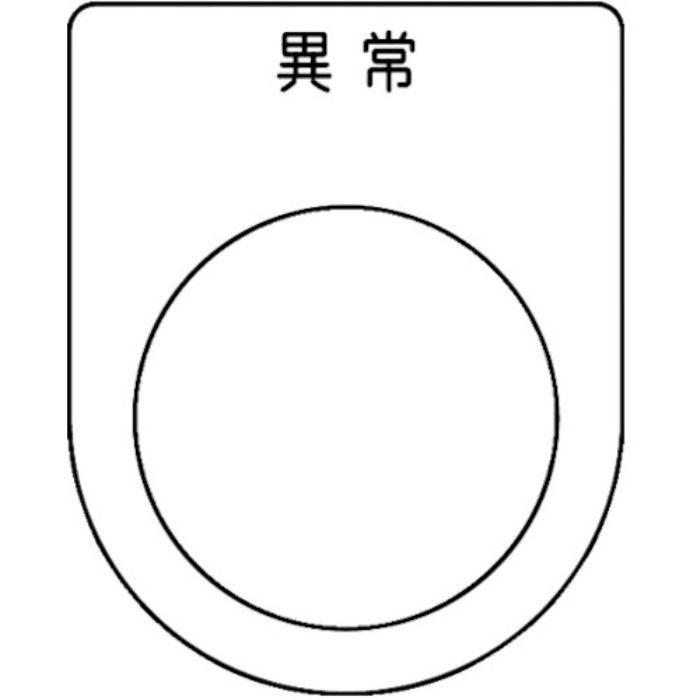 TRUSCO スイッチ銘板 異常 黒 φ30.5(5枚入り)(Tcode:2575098)