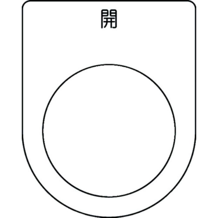 IM 押ボタン/セレクトスイッチ(メガネ銘板) 開 黒 φ30.5 50×40×2mm(Tcode:1029955)