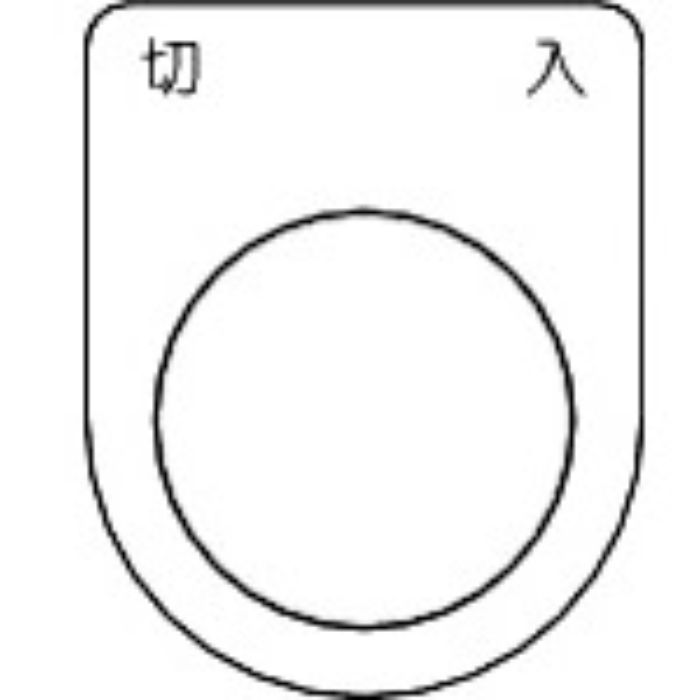 TRUSCO スイッチ銘板切入 黒 φ30.5(5枚入り)(Tcode:2575113)