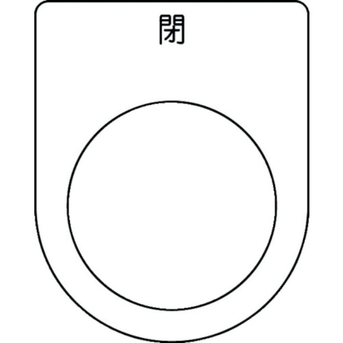 IM 押ボタン/セレクトスイッチ(メガネ銘板) 閉 黒 φ30.5 50×40×2mm(Tcode:1029956)