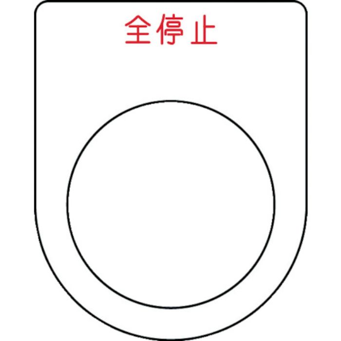 IM 押ボタン/セレクトスイッチ(メガネ銘板) 全停止 赤 φ30.5 50×40×2mm(Tcode:1029958)