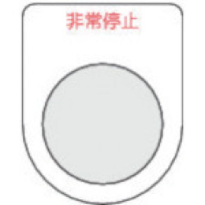 TRUSCO スイッチ銘板非常停止 赤 φ30.5(5枚入り)(Tcode:2575126)